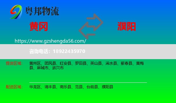 黄冈到濮阳物流专线