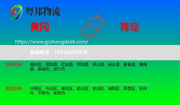 黄冈到青岛物流专线