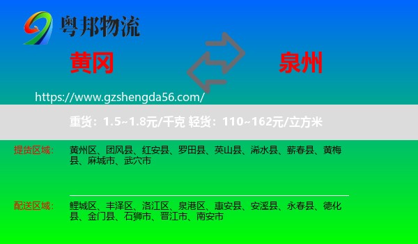 黄冈到泉州物流专线