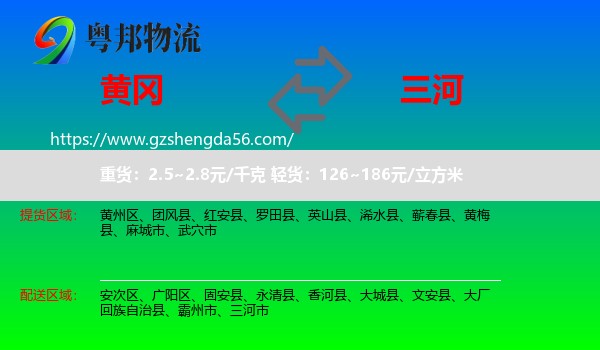 黄冈到三河市物流专线