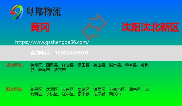 黄冈到沈北新区物流专线