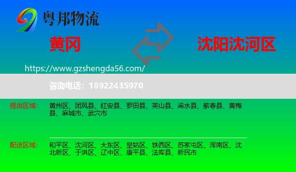 黄冈到沈河区物流专线