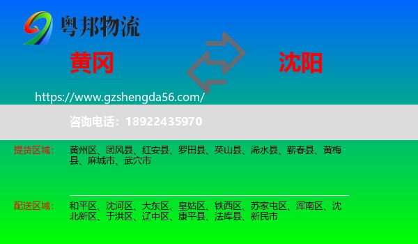 黄冈到沈阳物流专线