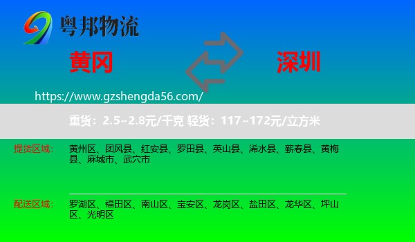 黄冈到深圳物流专线