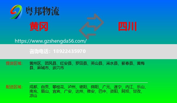 黄冈到四川物流专线