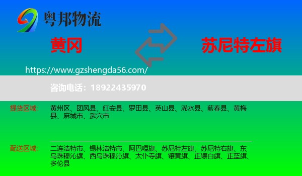 黄冈到苏尼特左旗物流专线