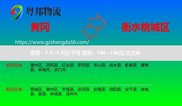 黄冈到桃城区物流专线