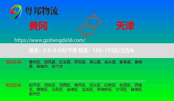 黄冈到天津专线
