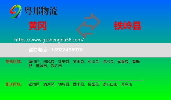 黄冈到铁岭县物流专线