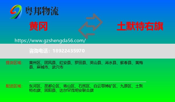 黄冈到土默特右旗物流专线
