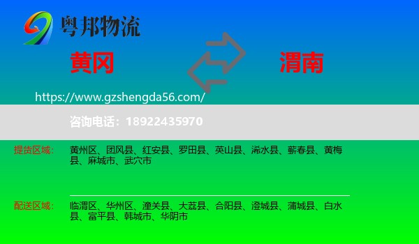 黄冈到渭南物流专线