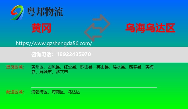 黄冈到乌达区物流专线