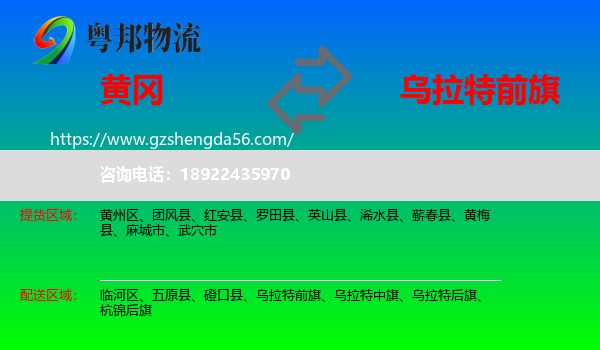 黄冈到乌拉特前旗物流专线