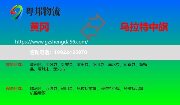 黄冈到乌拉特中旗物流专线
