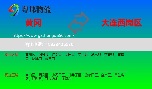 黄冈到西岗区物流专线