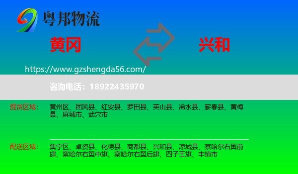 黄冈到兴和县物流专线