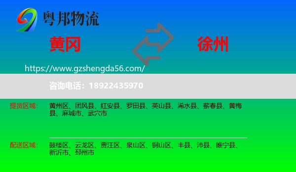 黄冈到徐州物流专线