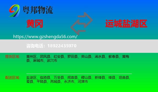 黄冈到盐湖区物流专线