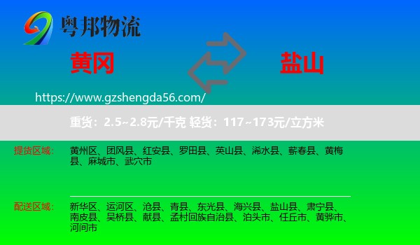 黄冈到盐山县物流专线
