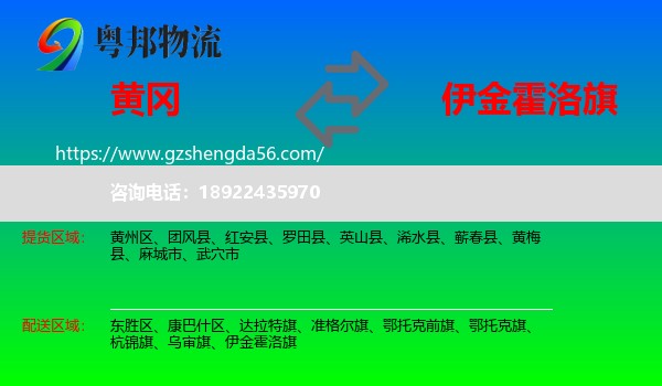 黄冈到伊金霍洛旗物流专线