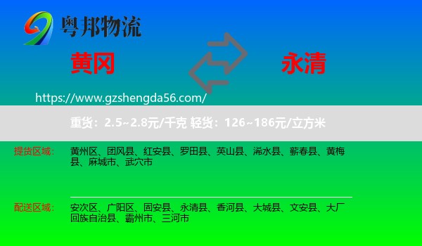 黄冈到永清县物流专线