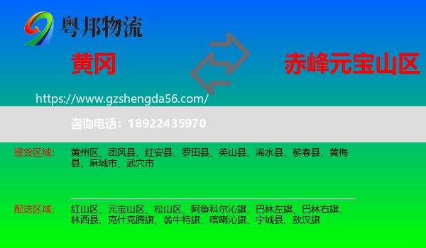 黄冈到元宝山区物流专线
