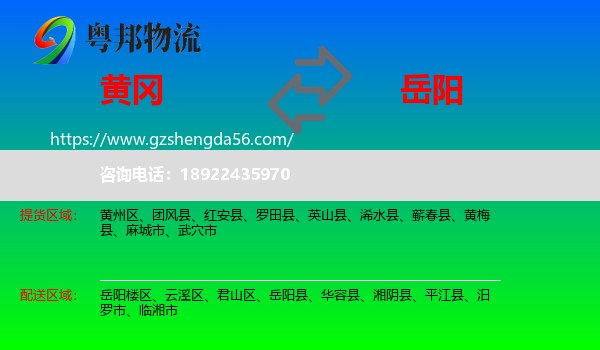 黄冈到岳阳物流专线