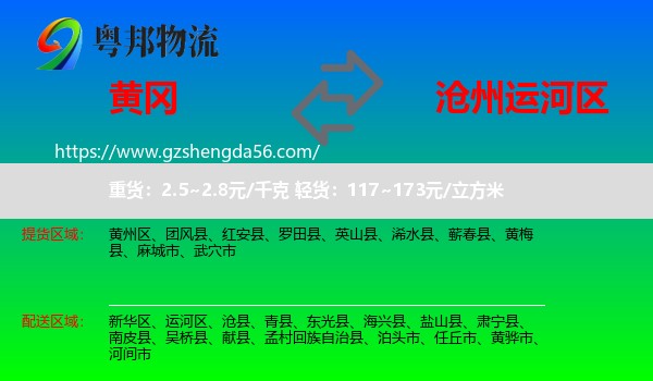 黄冈到运河区物流专线