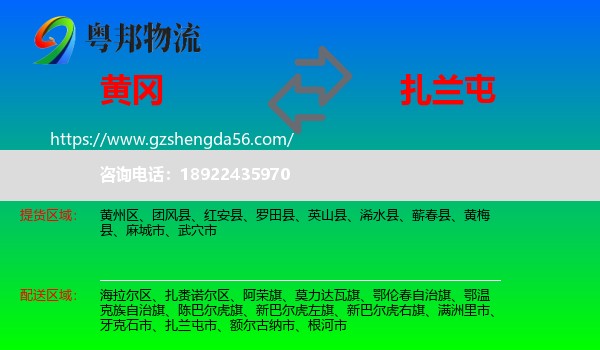 黄冈到扎兰屯市物流专线