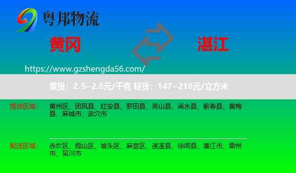 黄冈到湛江物流专线