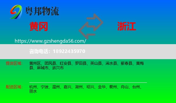 黄冈到浙江物流专线
