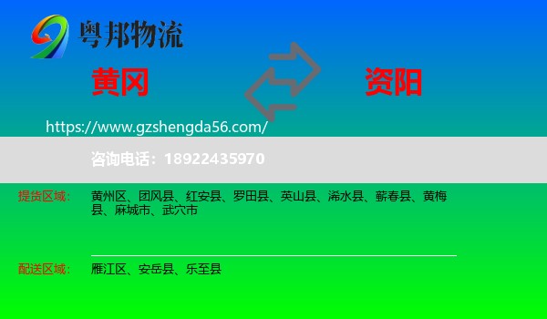 黄冈到资阳物流专线