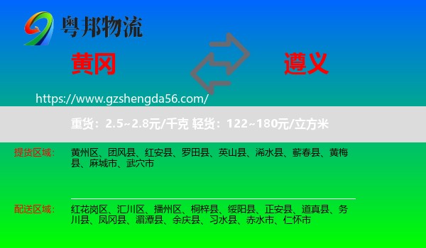黄冈到遵义物流专线