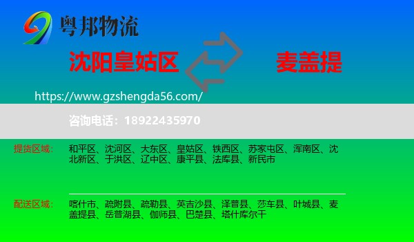 皇姑区到麦盖提县物流专线