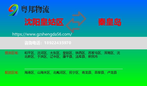 皇姑区到秦皇岛物流