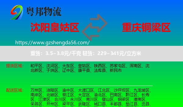 皇姑区到铜梁区物流专线