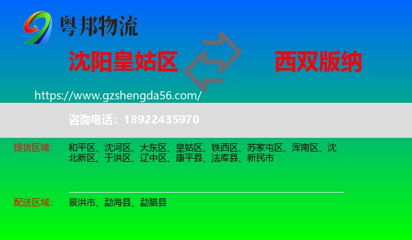 皇姑区到西双版纳物流专线
