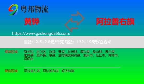黄骅市到阿拉善右旗物流专线