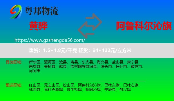 黄骅市到阿鲁科尔沁旗物流专线