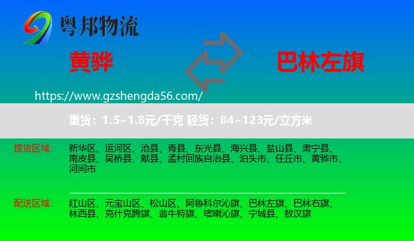 黄骅市到巴林左旗物流专线