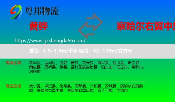 黄骅市到察哈尔右翼中旗物流专线