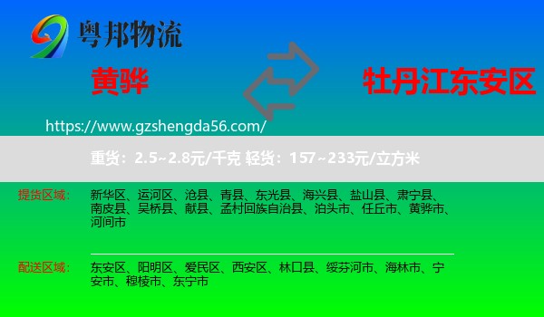 黄骅市到东安区物流专线