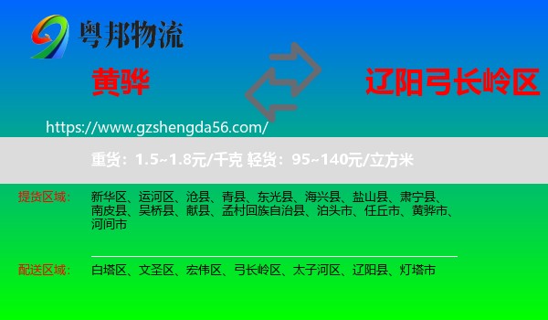 黄骅市到弓长岭区物流专线