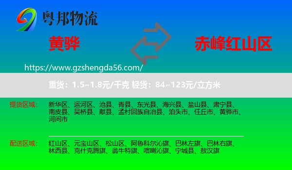黄骅市到红山区物流专线