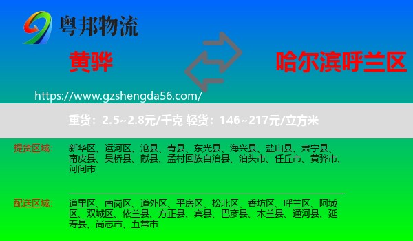 黄骅市到呼兰区物流专线