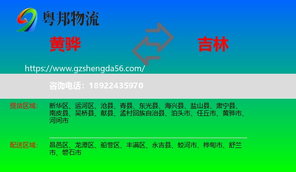黄骅市到吉林市物流专线
