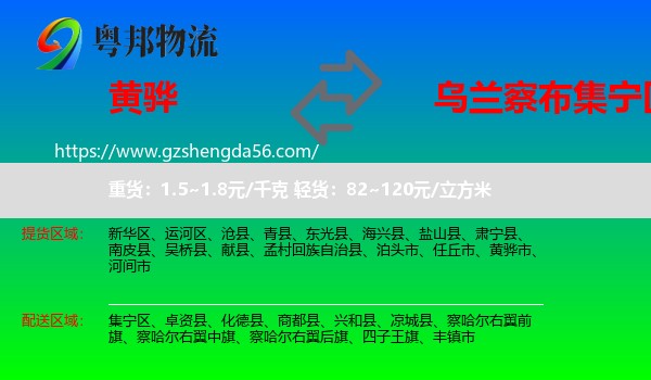 黄骅市到集宁区物流专线