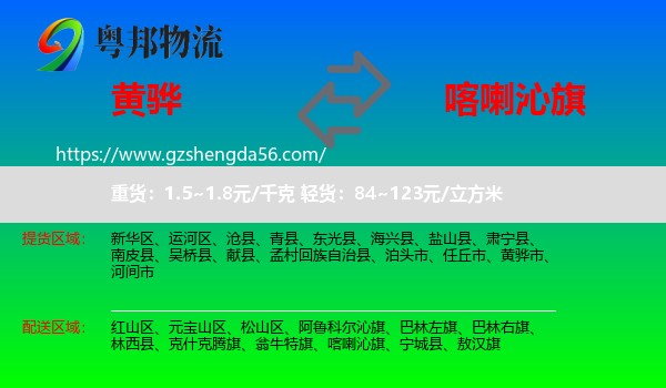 黄骅市到喀喇沁旗物流专线