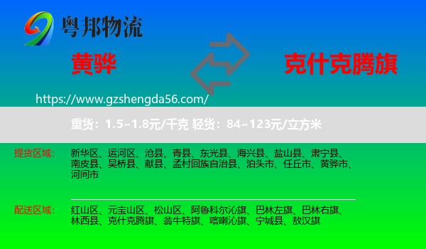 黄骅市到克什克腾旗物流专线