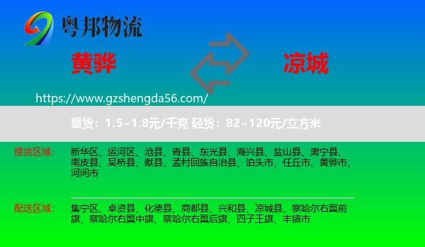 黄骅市到凉城县物流专线